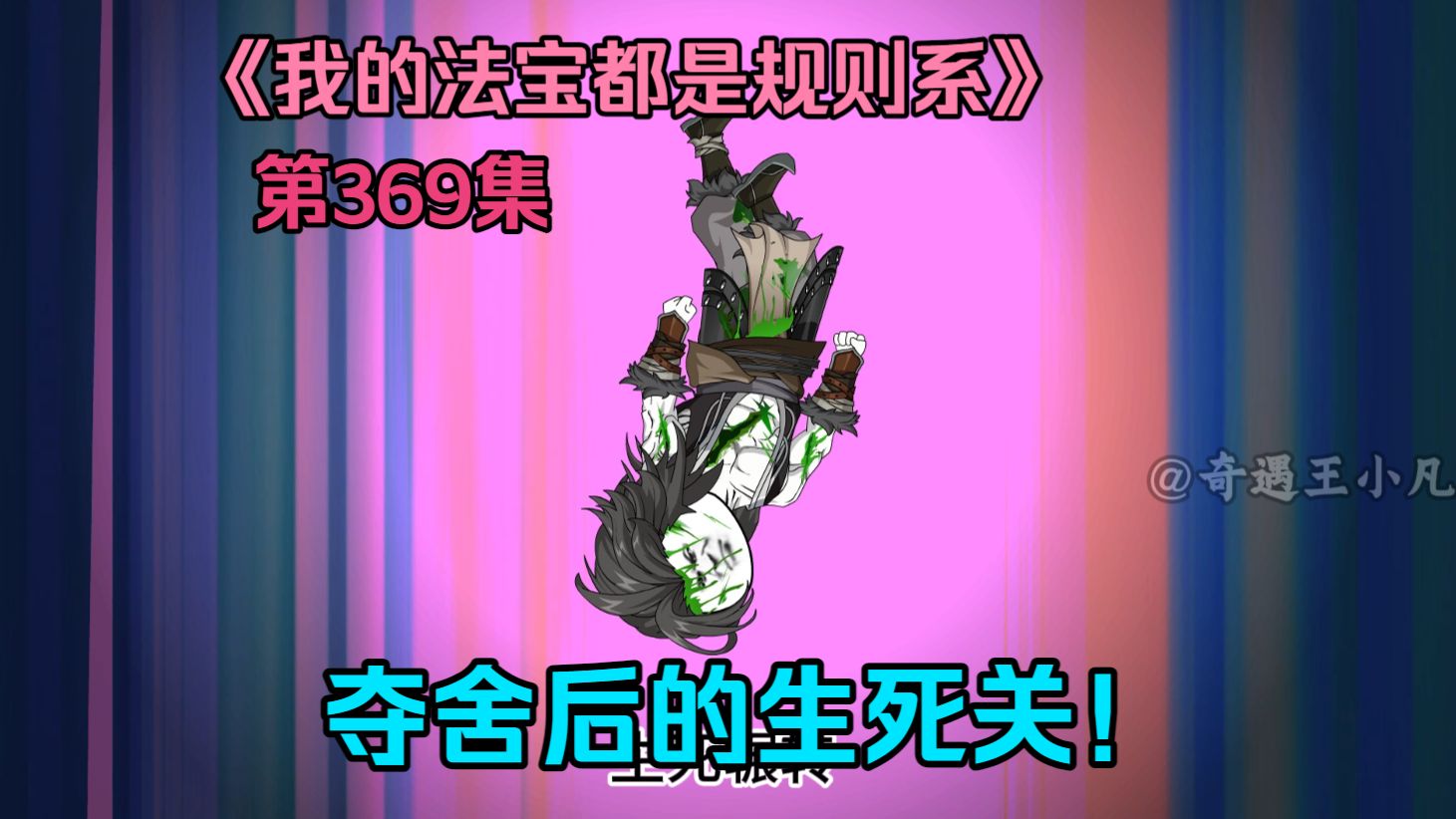 我的法宝都是规则系-第三百六十九集：夺舍后的生死关！