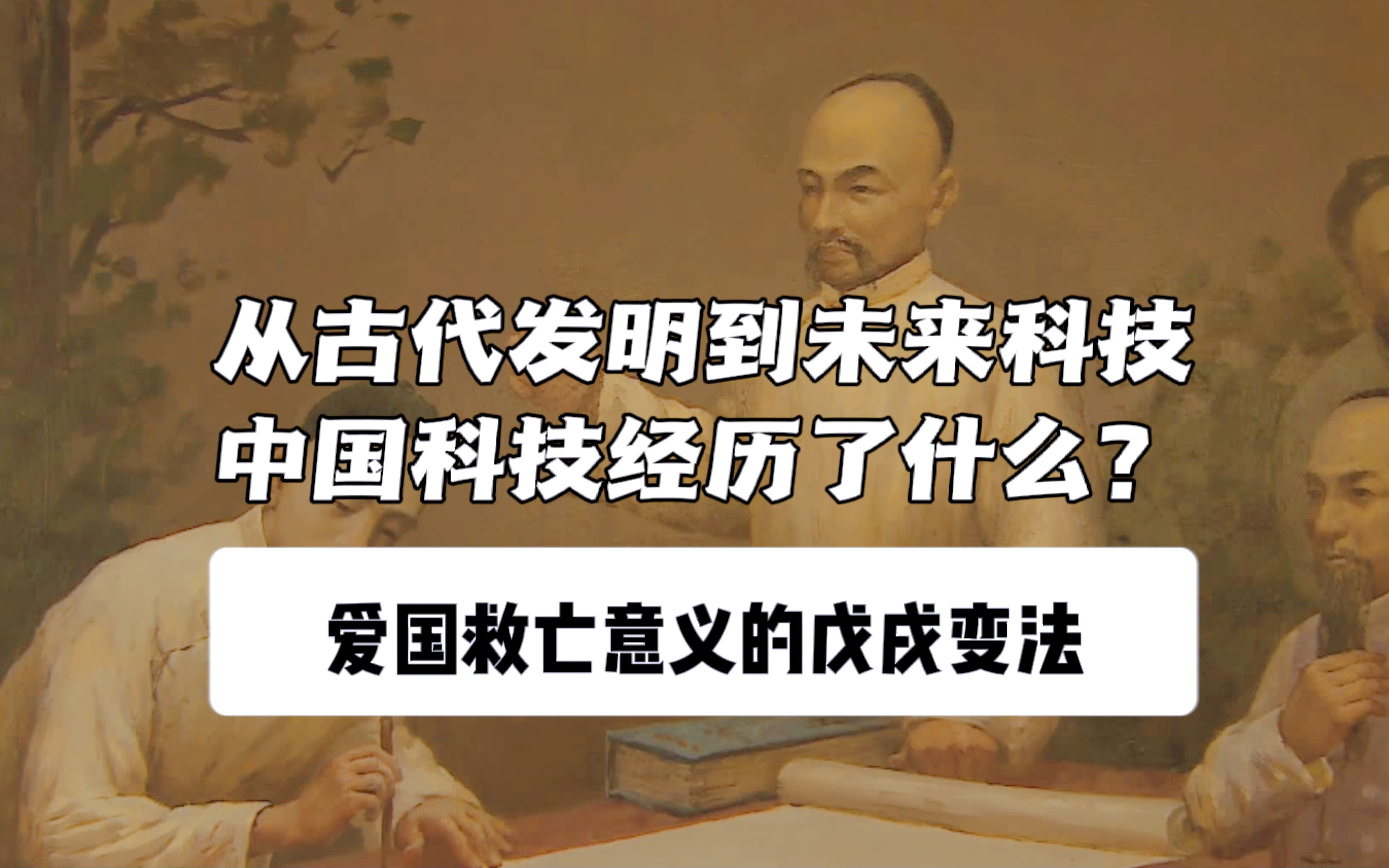 中国近代史上一次重要的政治改革,戊戌变法是一次具有爱国救亡意义的变法维新运动.哔哩哔哩bilibili