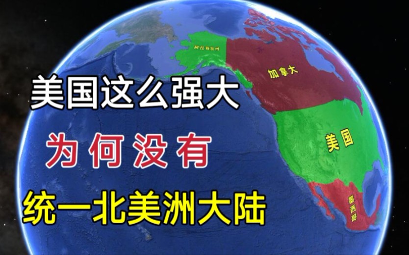 美国这么强大,为何曾经没有趁机,统一北美洲大陆?哔哩哔哩bilibili