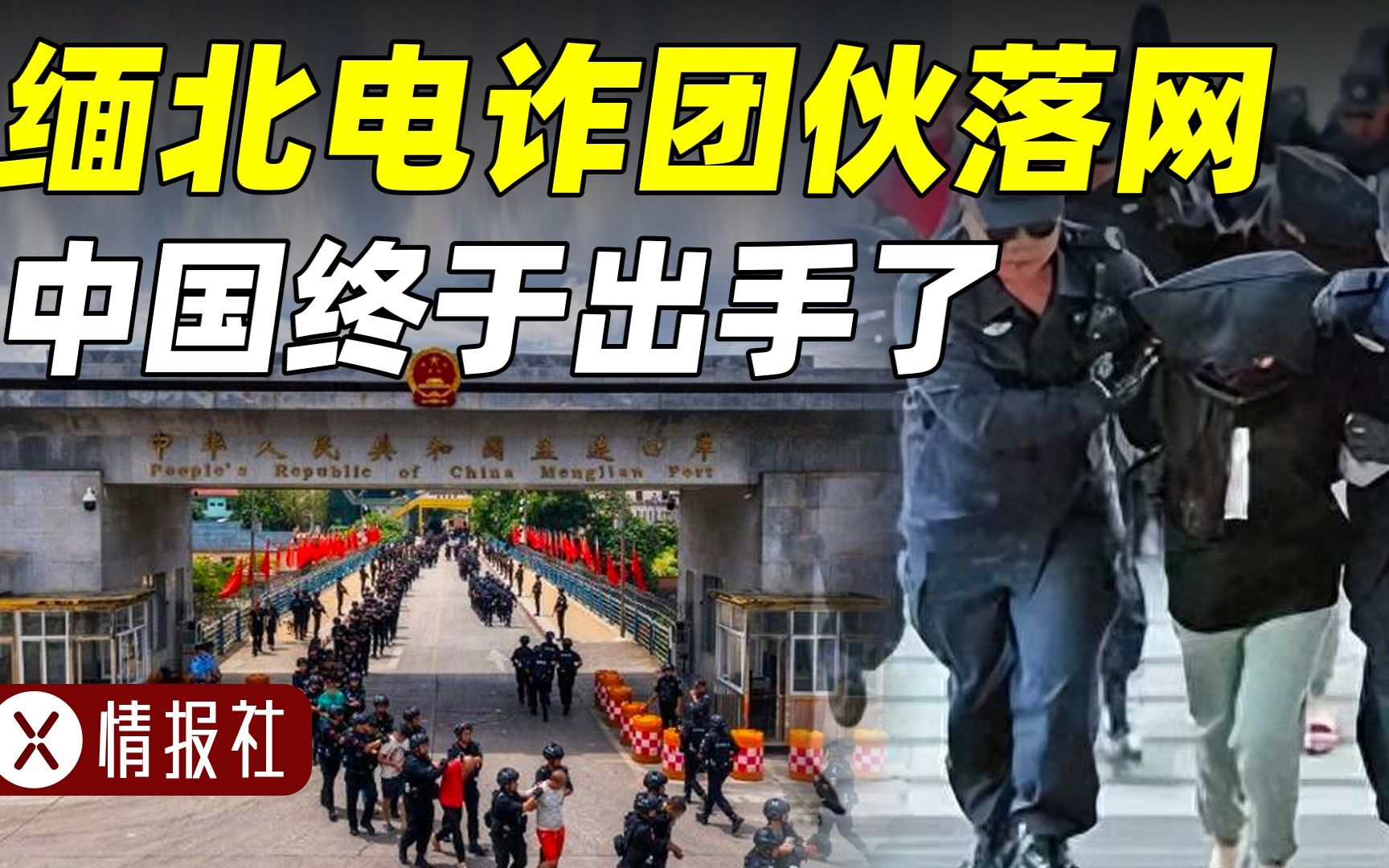 [图]中国终于出手，联合缅甸警方行动，缅北电诈集团的好日子到头了