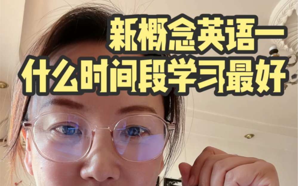 英语启蒙阶段一定不要学习新概念!初中生家长告诉你!小学低年级学新概念为时过早,那么什么时间段学习好呢?哔哩哔哩bilibili