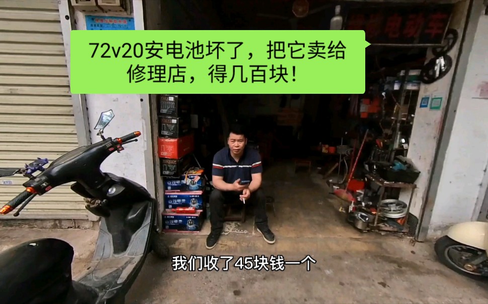 放了3年的电动车坏了,把72v20安的铅酸电池卖掉,卖得几百块哔哩哔哩bilibili