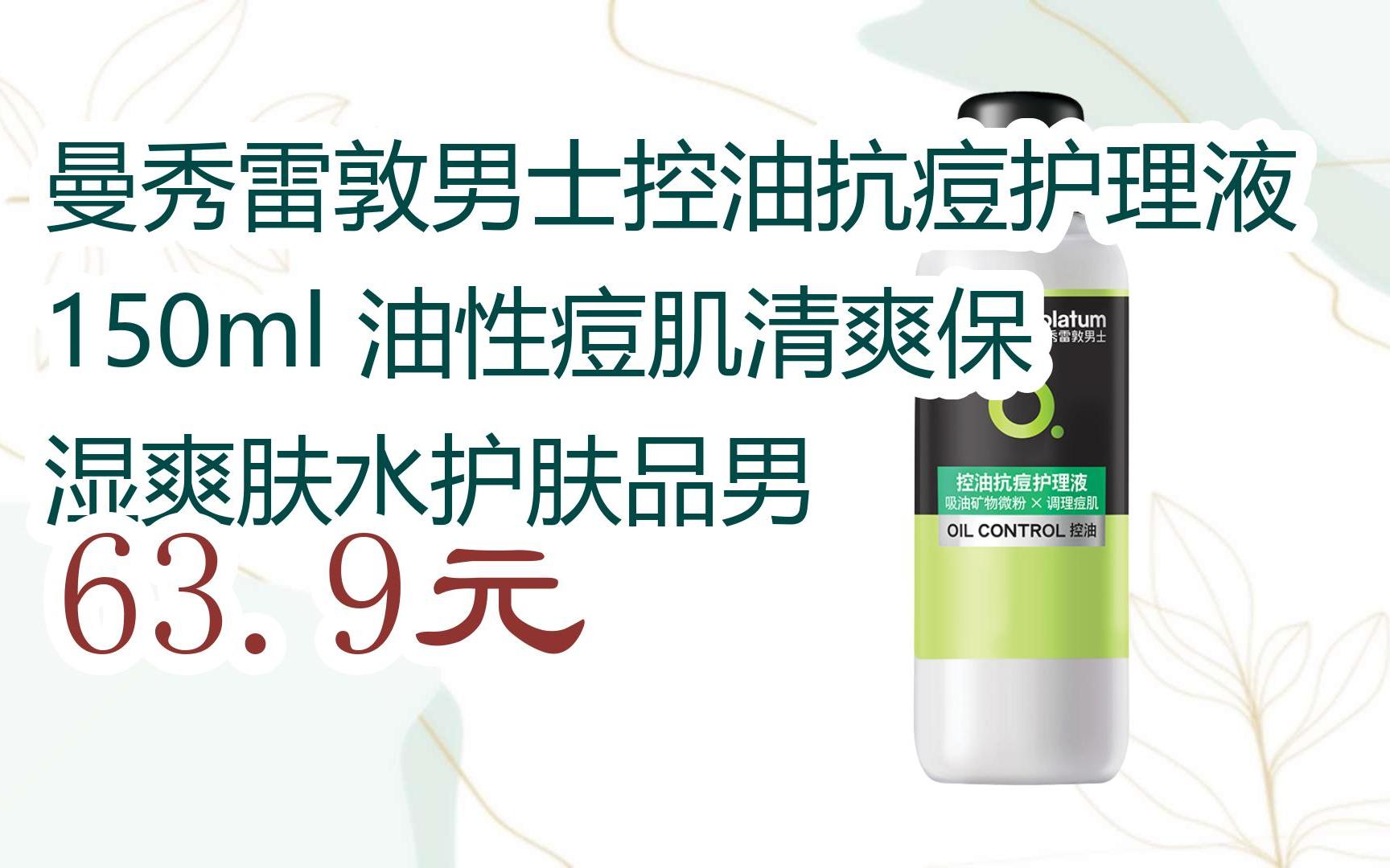 曼秀雷敦男士控油抗痘护理液150ml 油性痘肌清爽保湿爽肤水护肤品心 