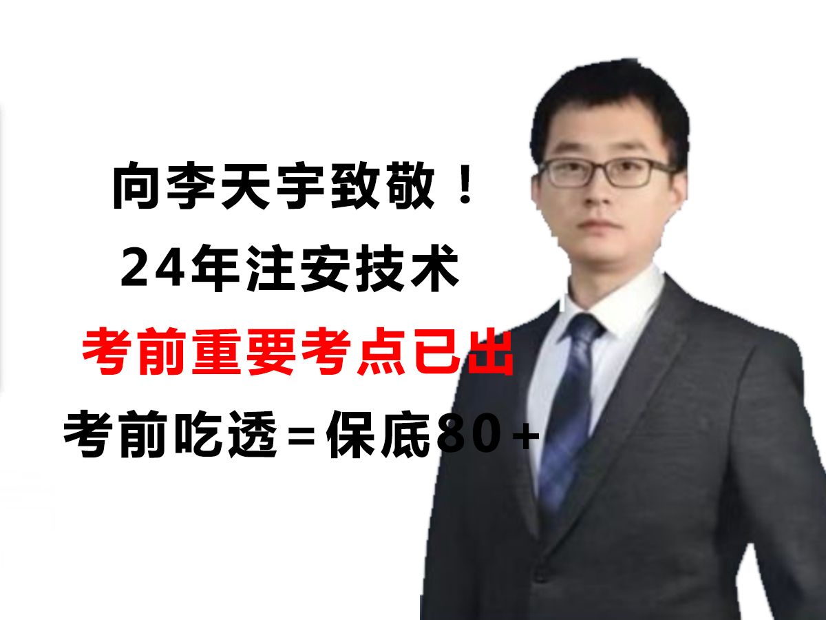 向李天宇致敬!24年注安技术考前重要考点已出,考前吃透=保底80+哔哩哔哩bilibili