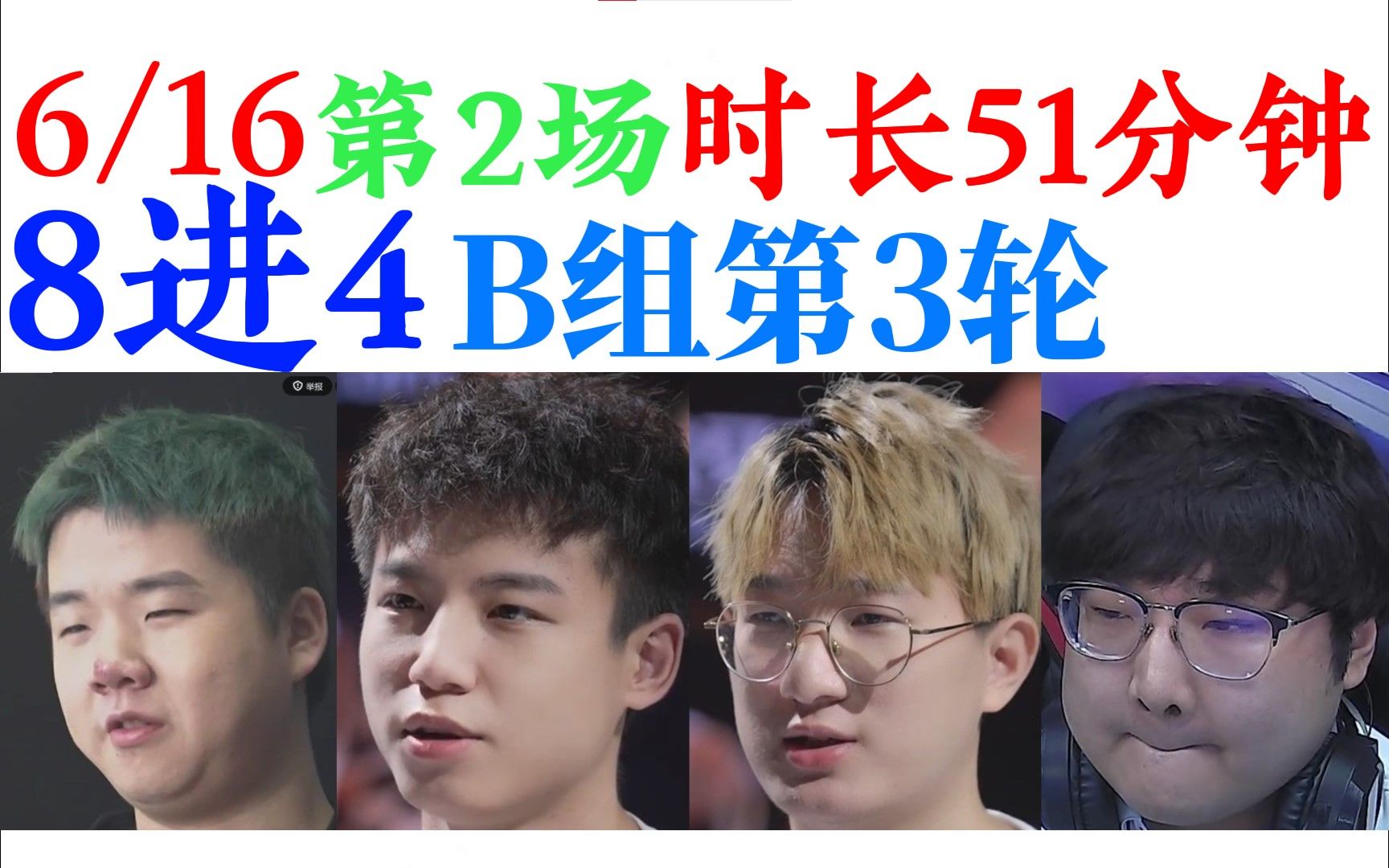 淘汰赛8进4:B组第3轮  张云彬 江章闯 吴宇航 尚涛 | 陈伯耀虎杯个人赛 谭伟仪严斌顾正文罗伟邓基锋胡旭梁海鹏薄红吴宇航 至尊玉麒麟 最好玩的赛车游戏...