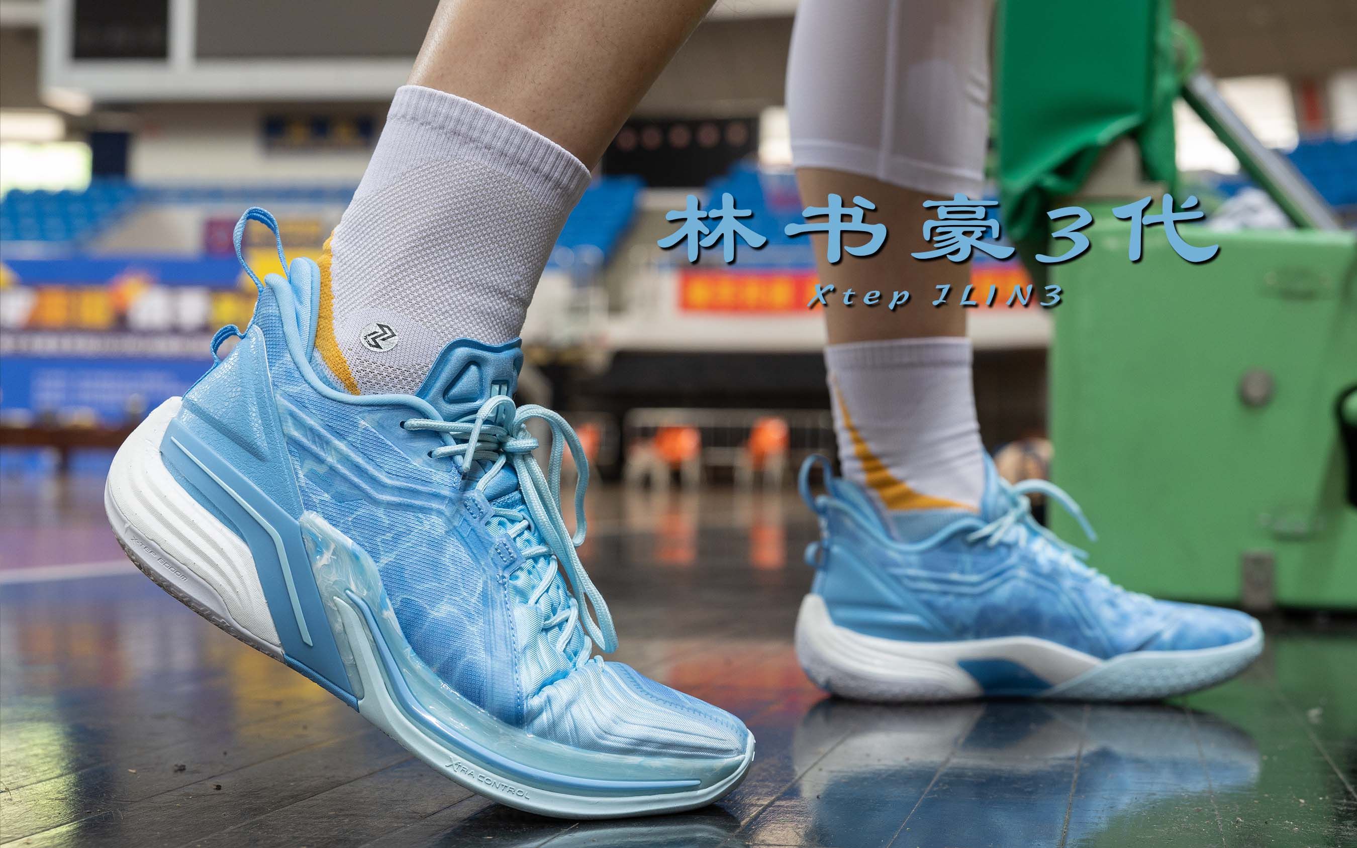 【亚当球鞋】不错的内线鞋!特步 林书豪3代 jlin3 实战测评