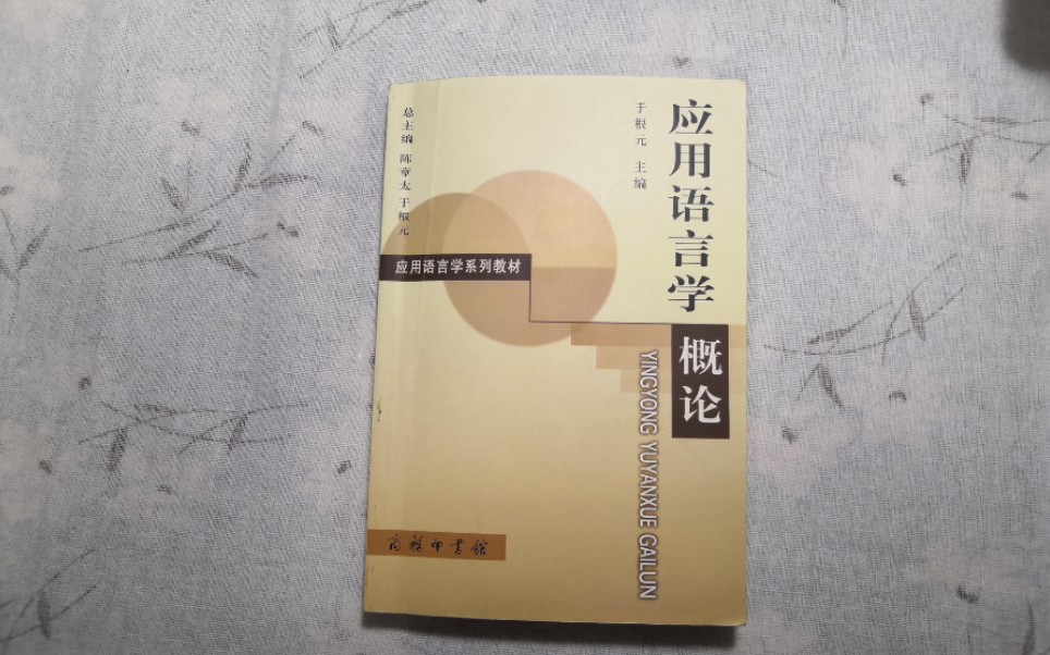 [图]《应用语言学概论》于根元 总序 目录