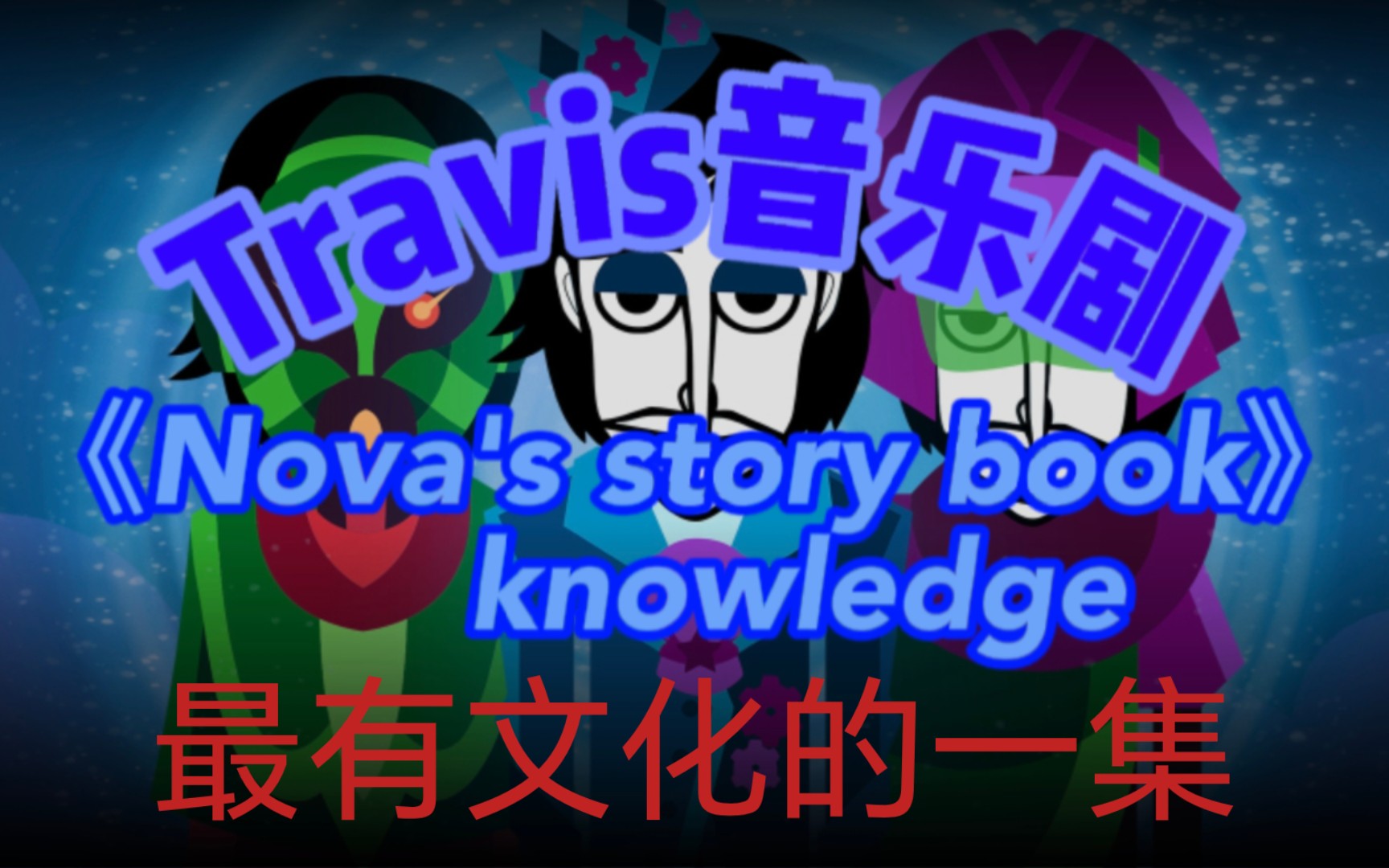 [节奏盒子/Travis]音乐剧《knowledge》最有文化的一集哔哩哔哩bilibili