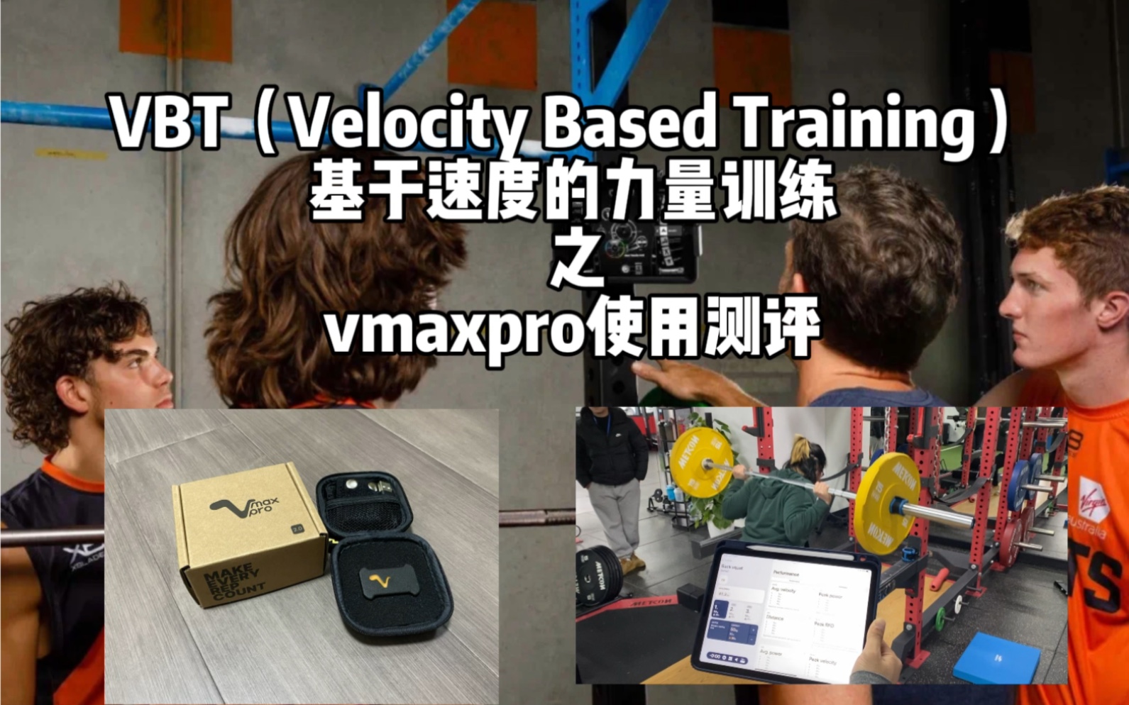 VBT训练Vmaxpro设备测评关于精通VBT训练的数据使用方法和手段就不做具体阐述,大家可以自行查阅相关文献以及会议~视频重点还是设备的使用体验和...