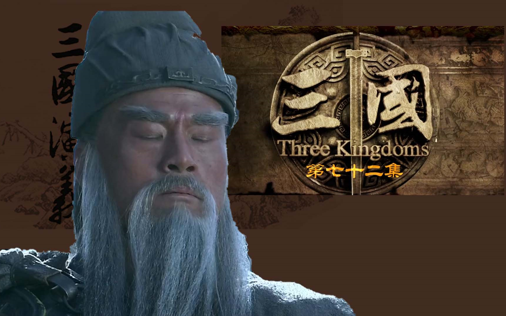 关羽下线,一夜白头,可怜关平周仓【新三国 reaction 72】