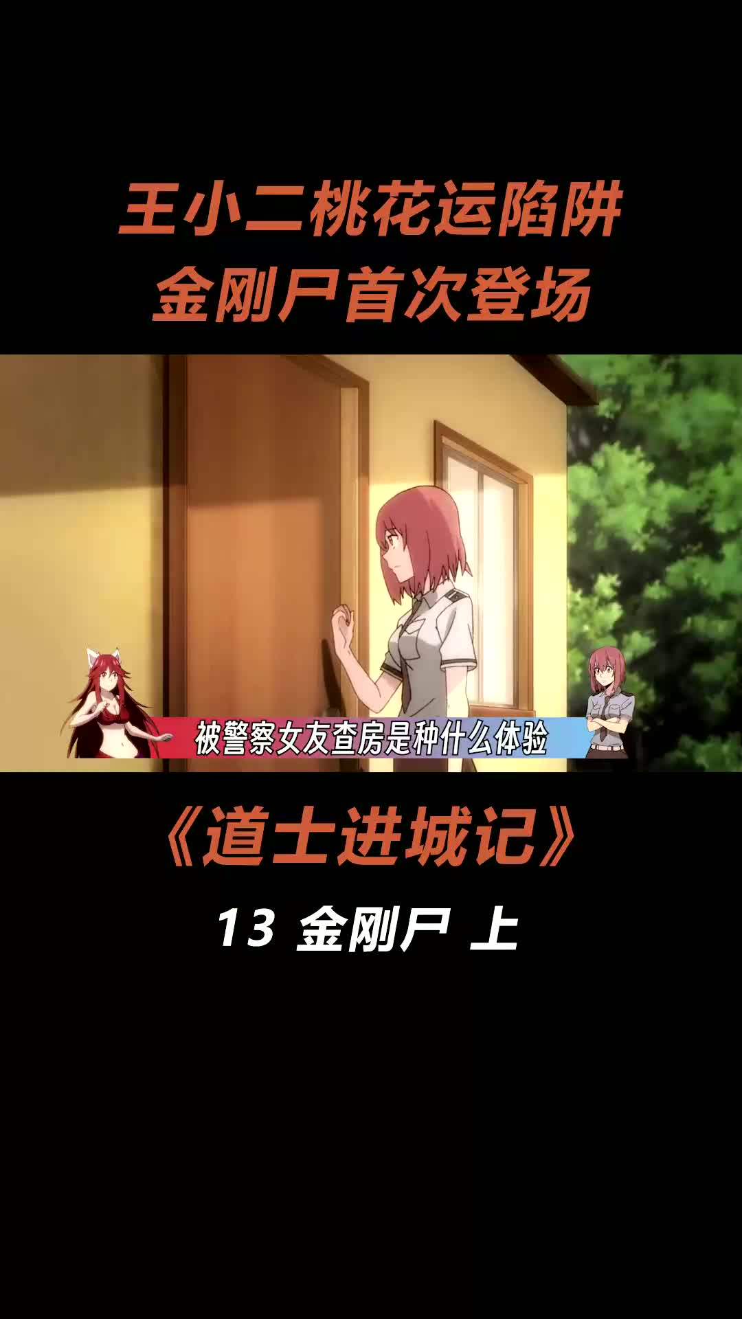 金刚尸首次亮相