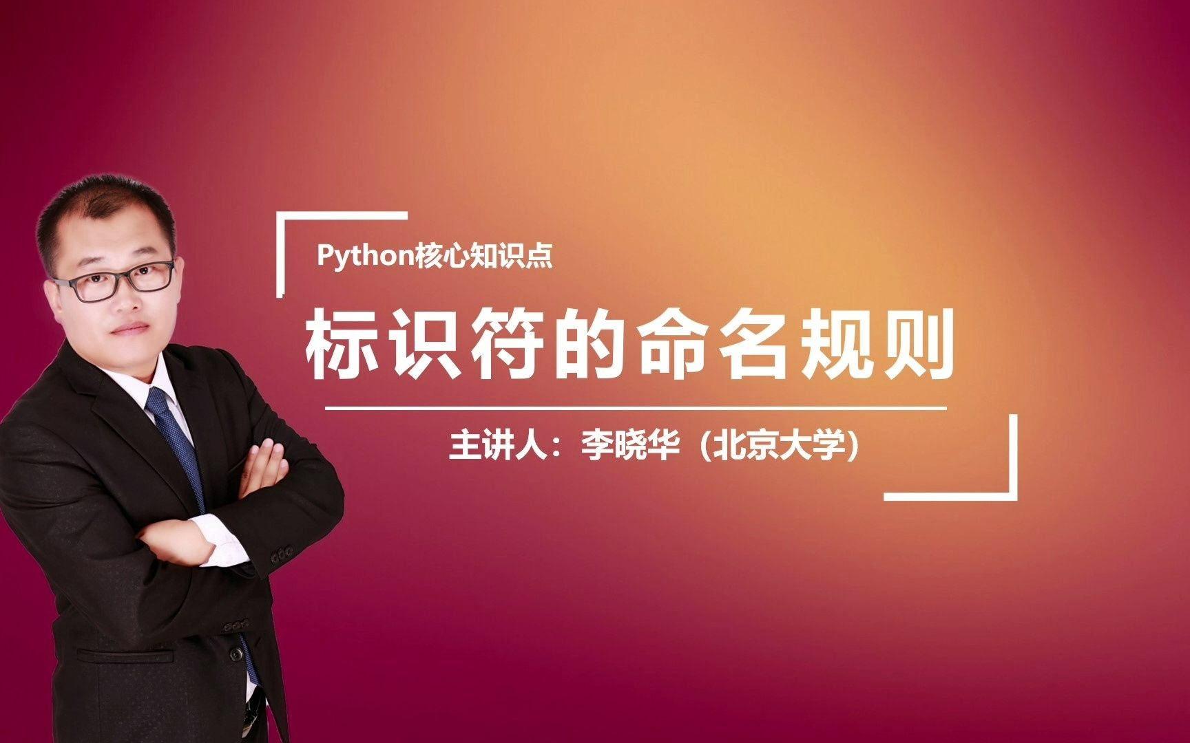 Python中标识符的命名规则是什么呢?