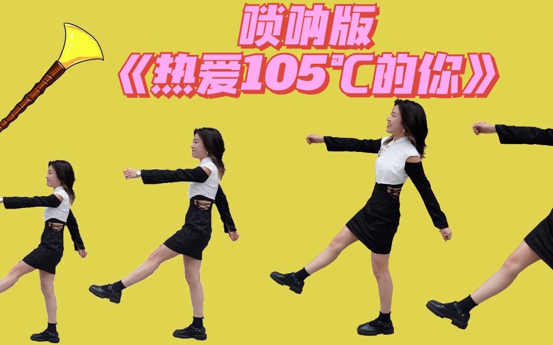 [图]【小姐姐高能唢呐版】热爱105度的你 | Super Idol的笑容 都没你的甜~