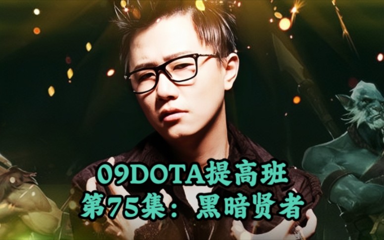 09DOTA提高班第75集黑暗贤者DOTA