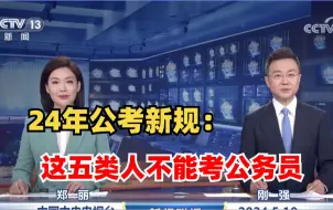 Tải video: 能劝一个是一个，这五类人可以直接放弃考公务员了，政审100%过不了！