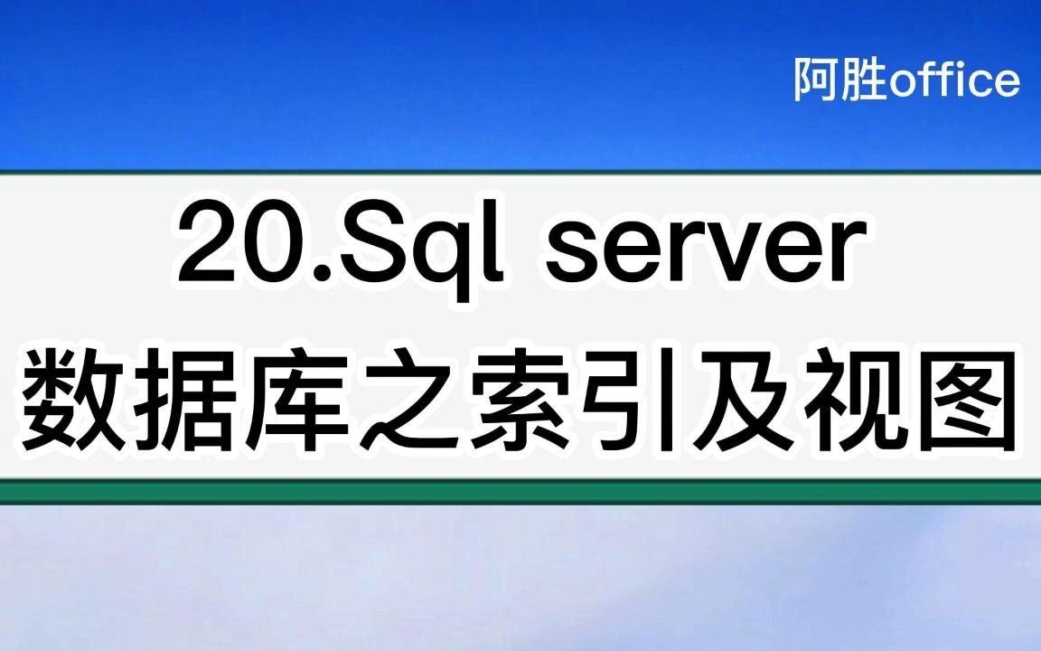 20.Sql server数据库之索引及视图哔哩哔哩bilibili