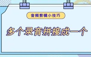 下载视频: 怎么把多个录音拼接成一个？—江下办公