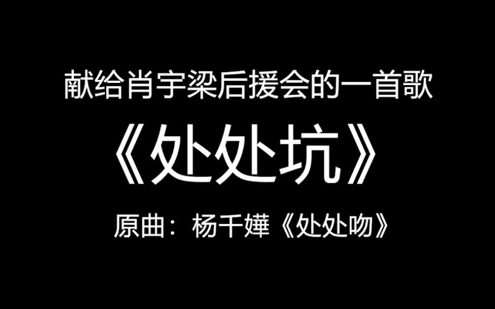 《处处坑》赠肖宇梁的拉胯后援会