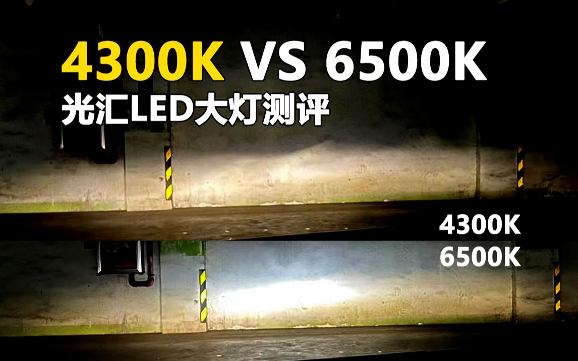 4300K VS 6500K 汽车LED大灯参数测评 大灯 车灯 灯泡 聚光 色温 适用雨雾天气 照度高 过年审哔哩哔哩bilibili