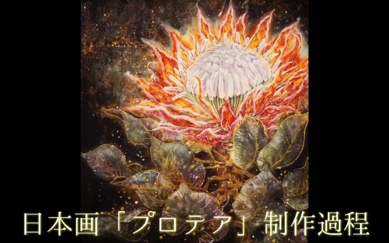 【日本画过程】如何绘制日本绘画“ Protea”by 日月美轮哔哩哔哩bilibili