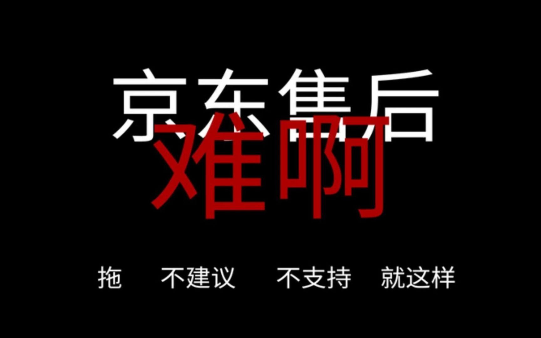 京东买东西,请全程录屏!不给交易快照,还随时更改订单详情!哔哩哔哩bilibili