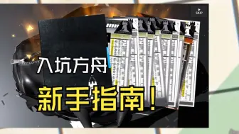 Download Video: 【明日方舟】免费送6星？《明日方舟》入坑指南！这次新人福利拉满  |魔法Zc目录