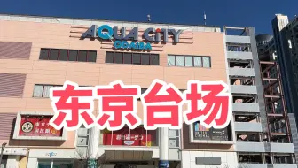 Download Video: 东京台场aqua city，海洋与都市的完美融合