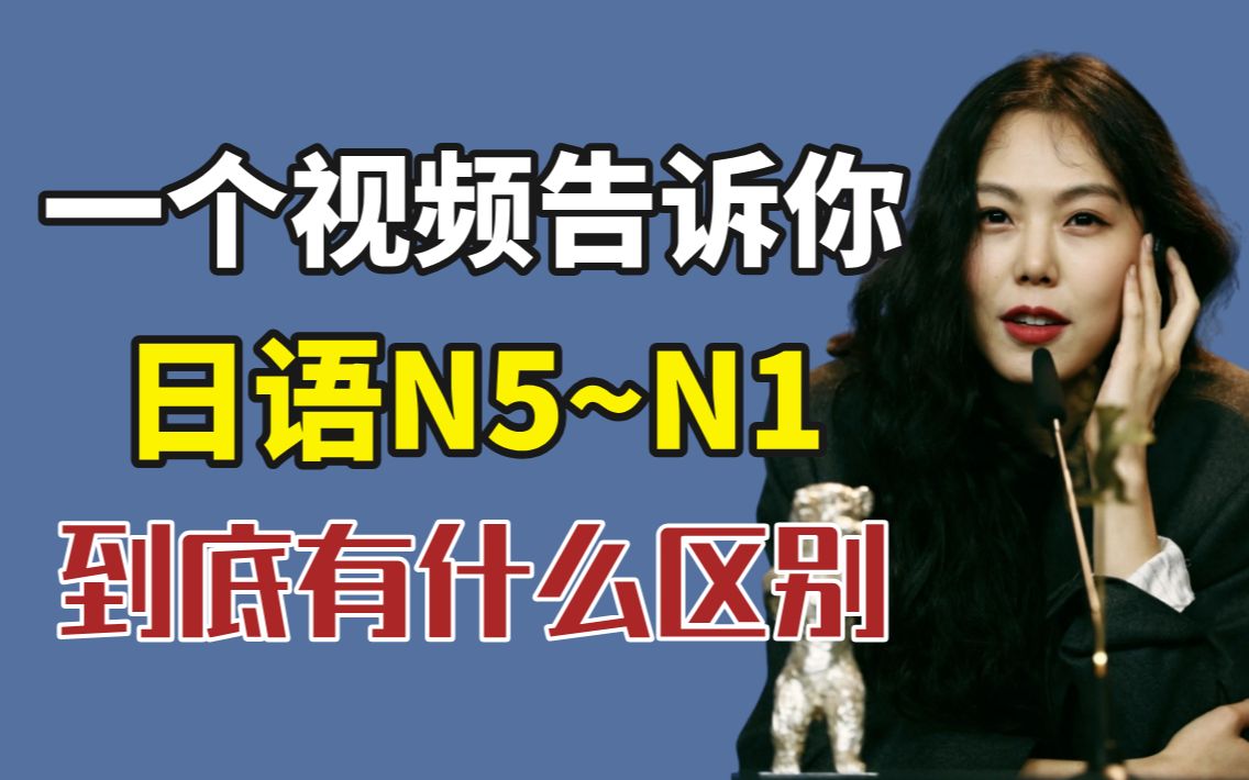 【认识日语】一个视频告诉你,日语等级N5~N1到底有什么区别!?哔哩哔哩bilibili