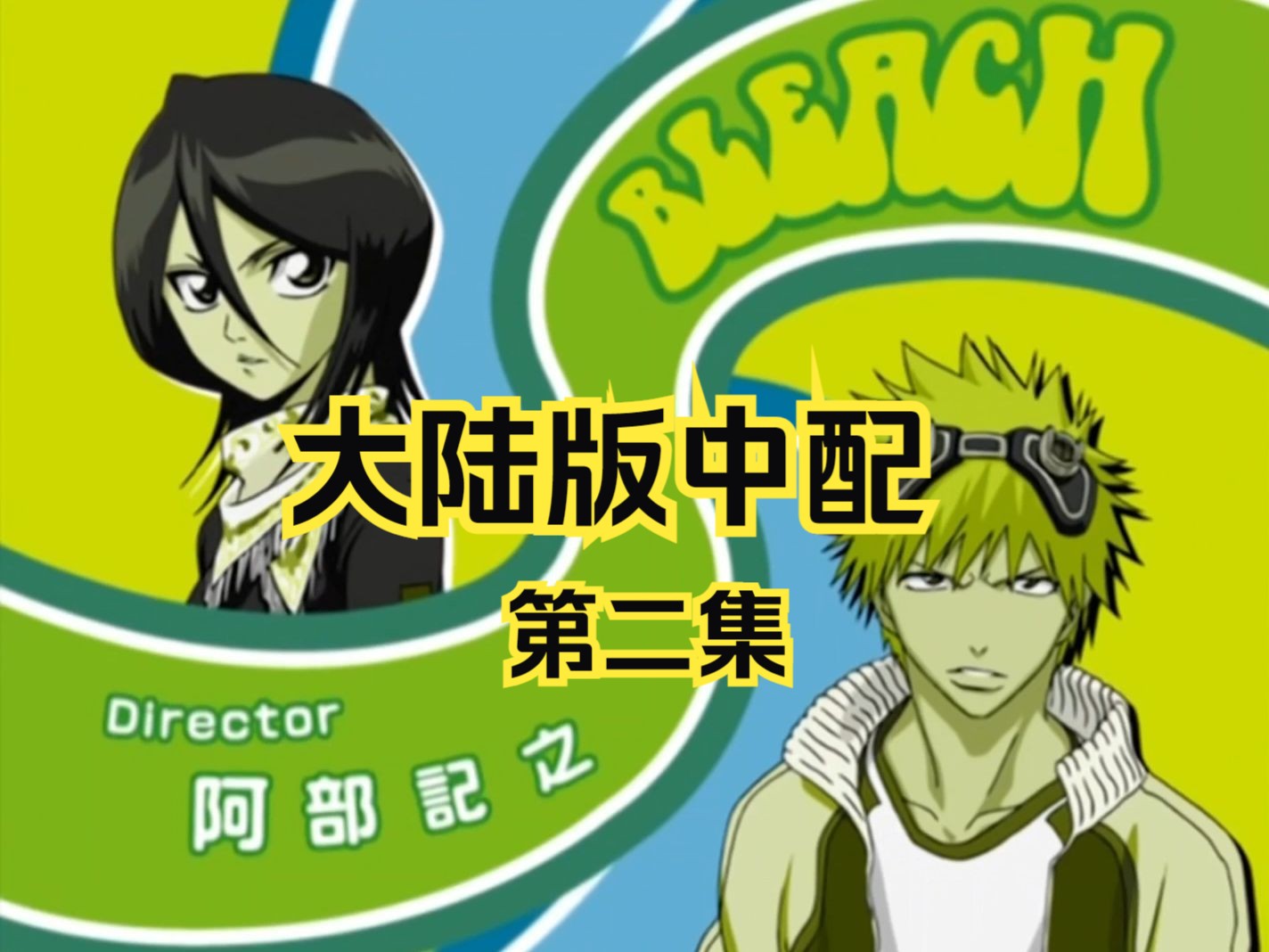 《死神BLEACH》大陆版中配第二集哔哩哔哩bilibili