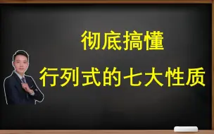 下载视频: 彻底搞懂行列式的七大性质