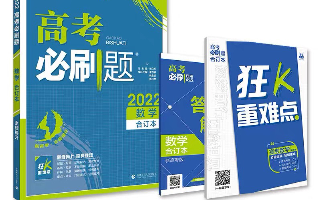 [图]【高考数学】一起刷题吧，高考必刷题合订本2022数学，附电子版