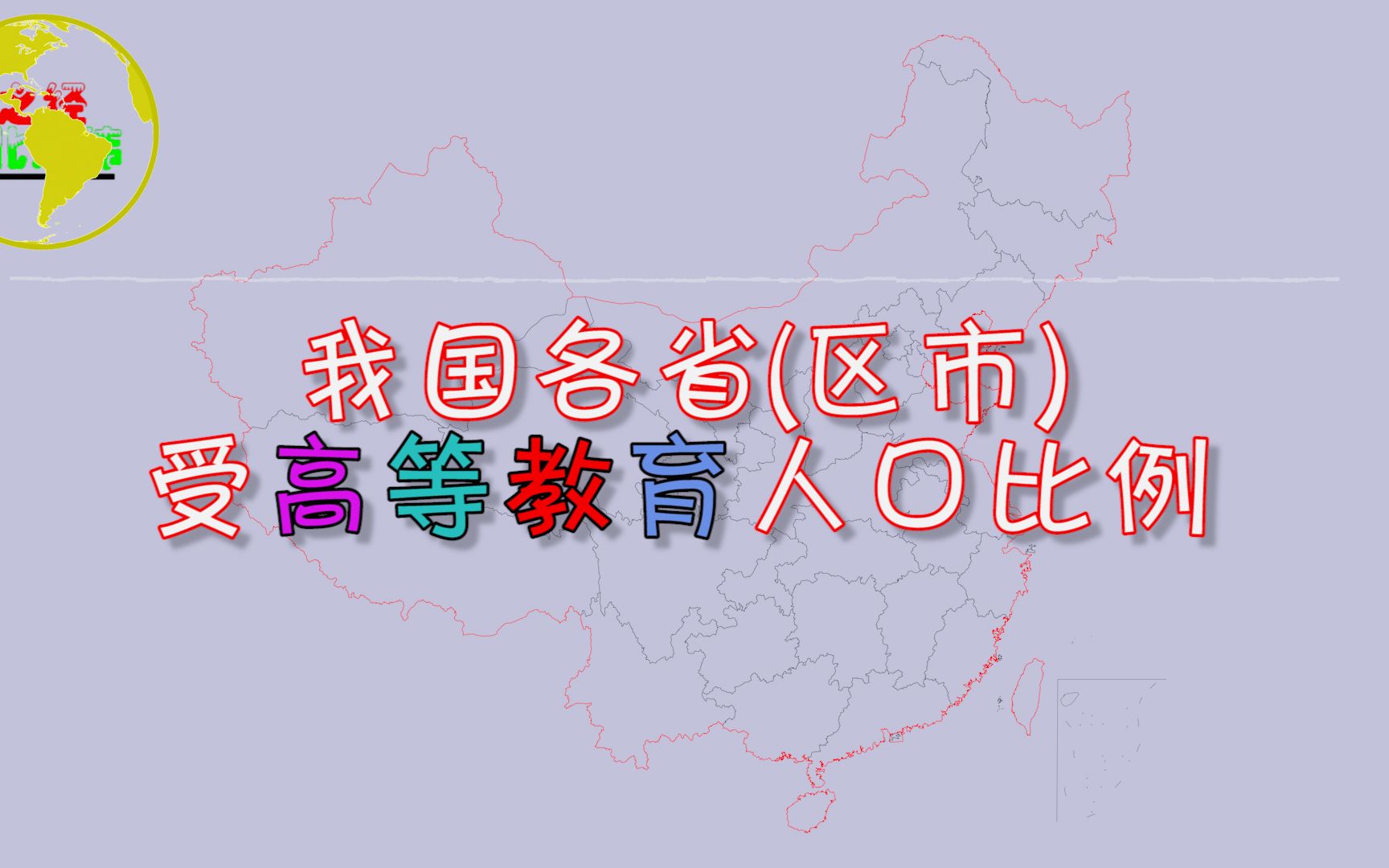 我国各省市受过高等教育人口比例分布,看看你的家乡是多少?哔哩哔哩bilibili