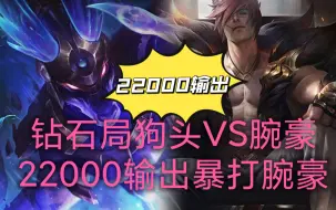 Download Video: 钻石局狗头VS腕豪，22000输出暴打腕豪