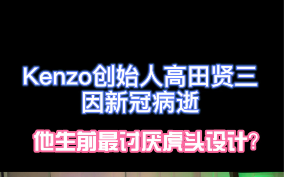 Kenzo创始人因新冠病逝,生前最讨厌虎头?哔哩哔哩bilibili