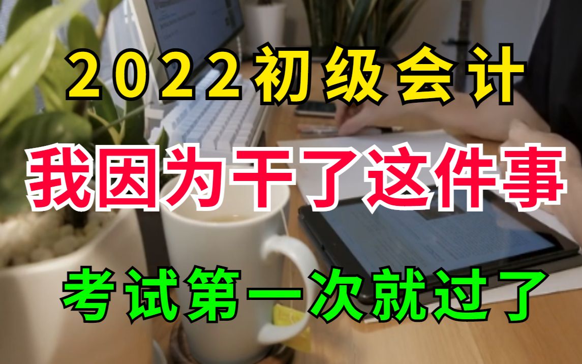 我考了三次,终于悟出来了初级会计考试高分的秘诀!一次就上岸了! (双科轻一轻二轻三)哔哩哔哩bilibili