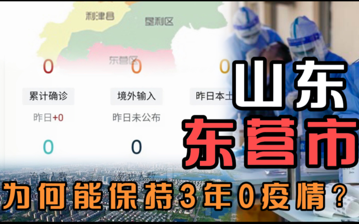 疫情“暴虐”全国,山东这所城市迄今为止零疫情,它是如何做到的?哔哩哔哩bilibili