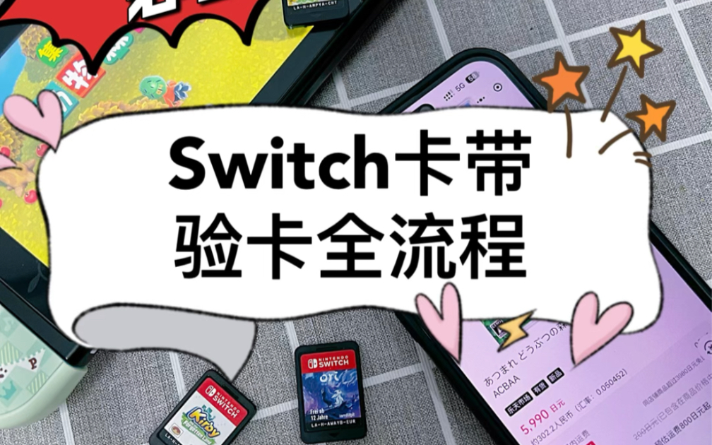 后悔没早点知道!switch卡带验卡全流程