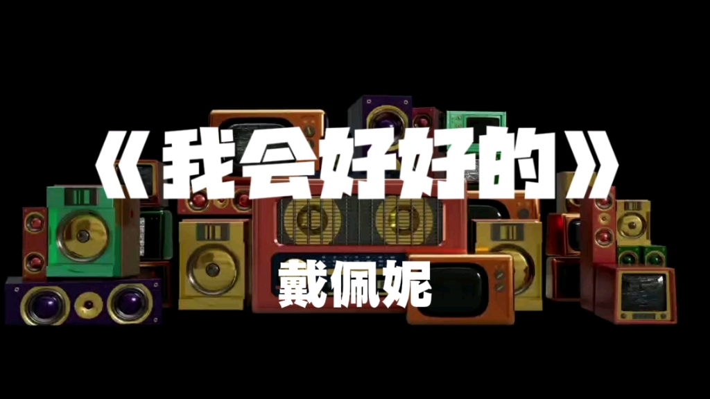 【宝藏歌单】【Hi-Res无损音质】我会好好的—戴佩妮