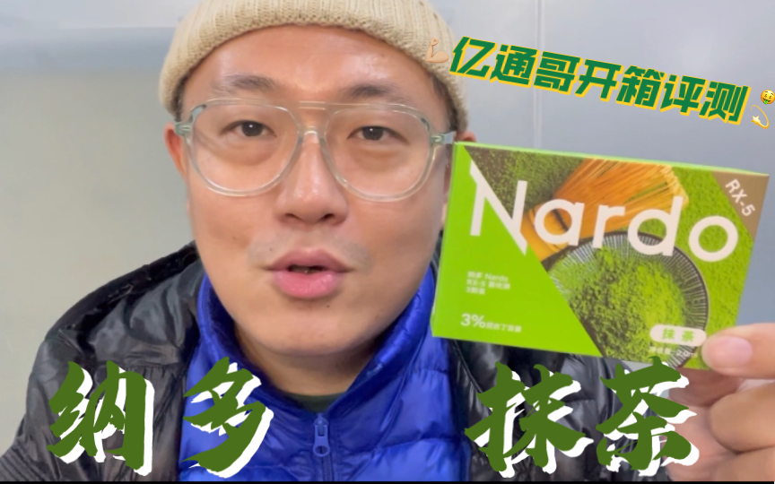 【第7季第15集】纳多Nardo抹茶RX5雾化弹|亿通哥开箱评测哔哩哔哩bilibili