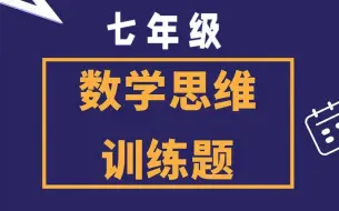 Video herunterladen: 【七年级全77课】举一反三初中数学思维提升必修  浅奥难度得数学思维启蒙课程  视频＋PDF讲义＋练习册