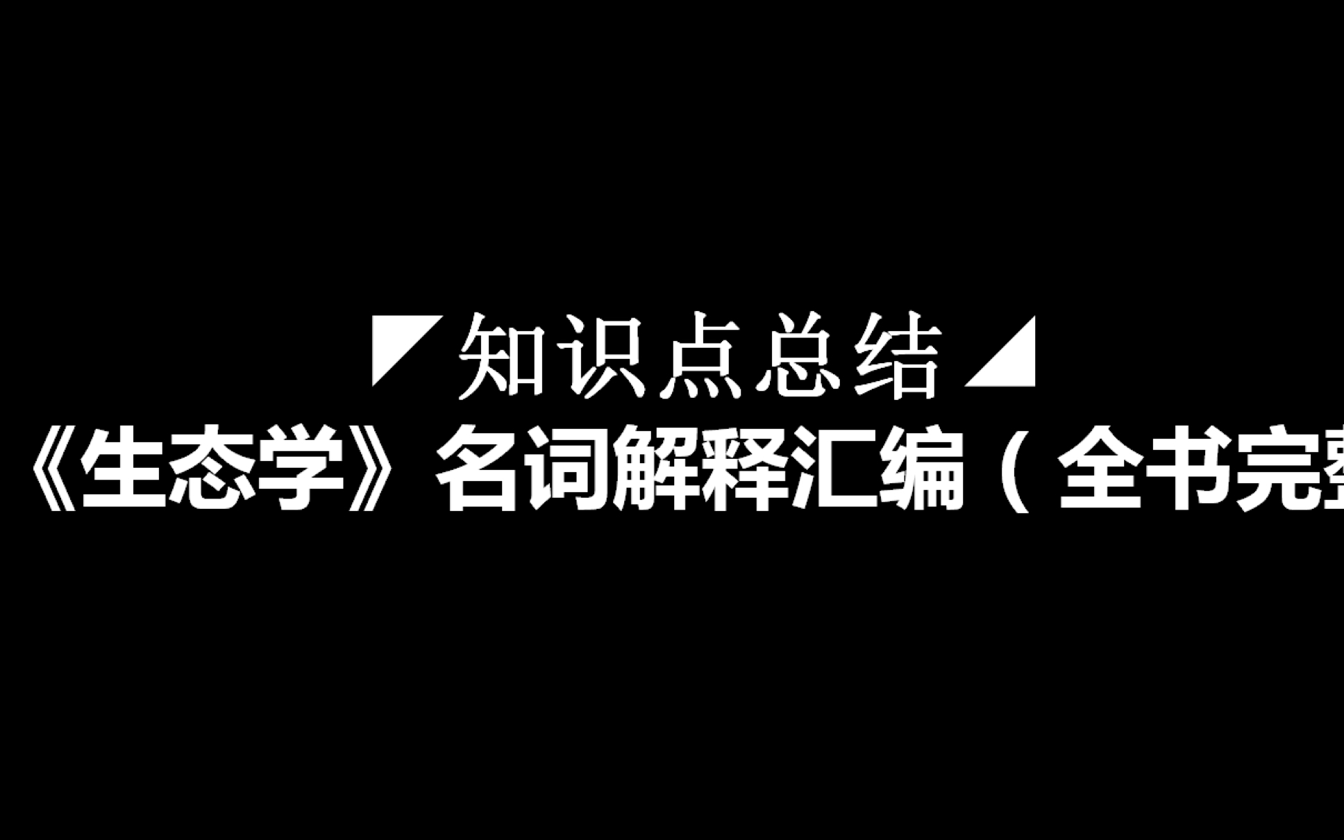 ◤知识点总结◢ 李博《生态学》名词解释汇编(全书完整版)哔哩哔哩bilibili