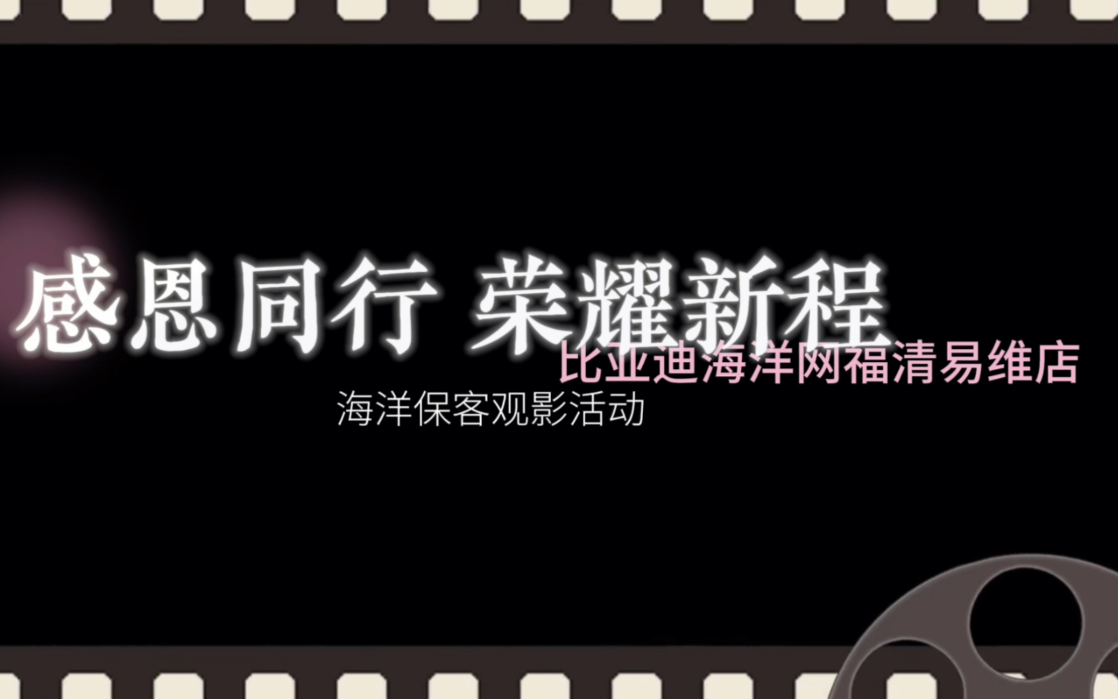 感恩同行 荣耀新程福清易维保客观影会圆满结束期待下次相约就在福清易维店 #海洋荣耀共竞新程 #海狮07EV #全新e代高光狮刻哔哩哔哩bilibili