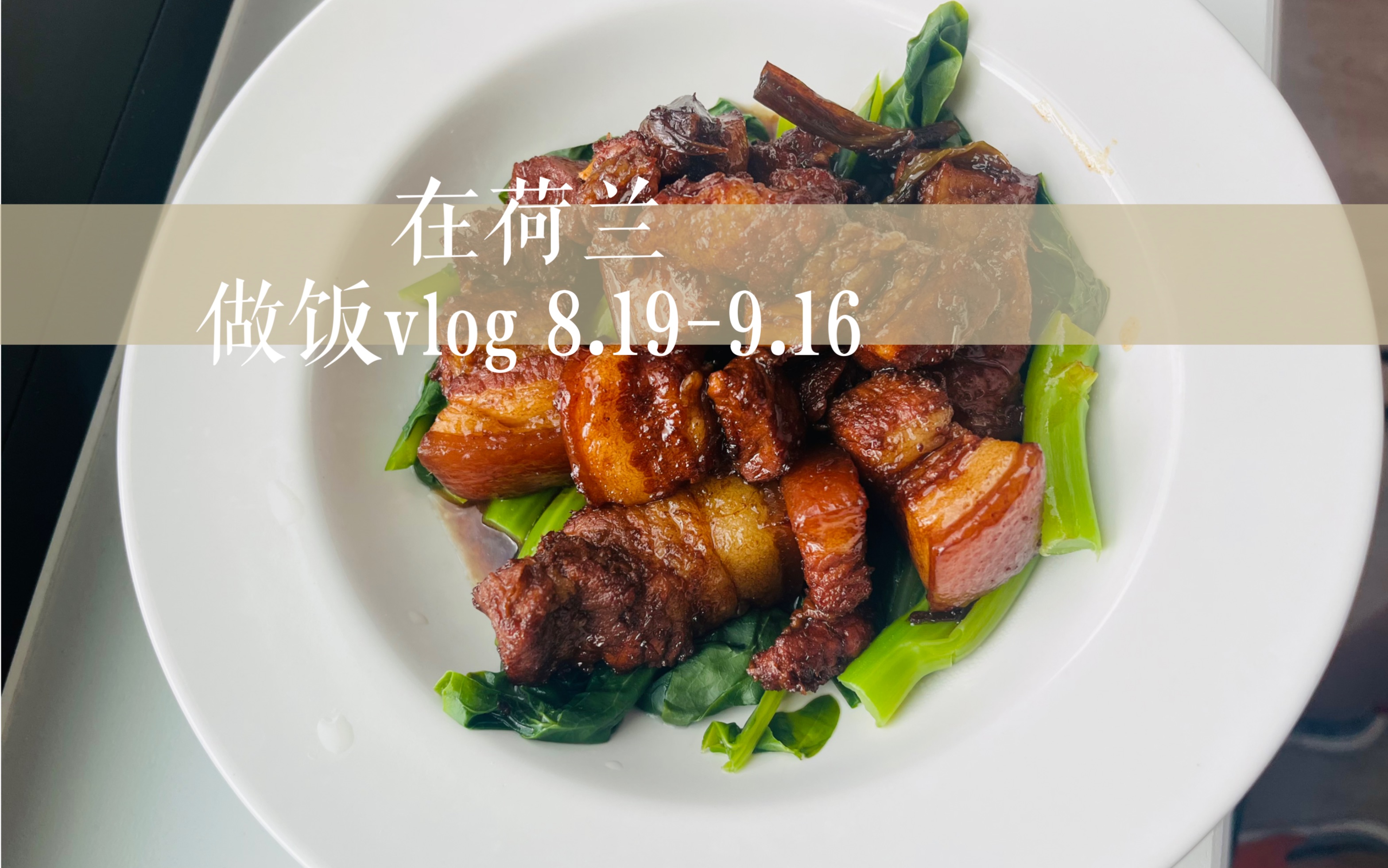 荷兰留学vlogⷮŠ做饭篇8.189.16 短短记录一下!哔哩哔哩bilibili