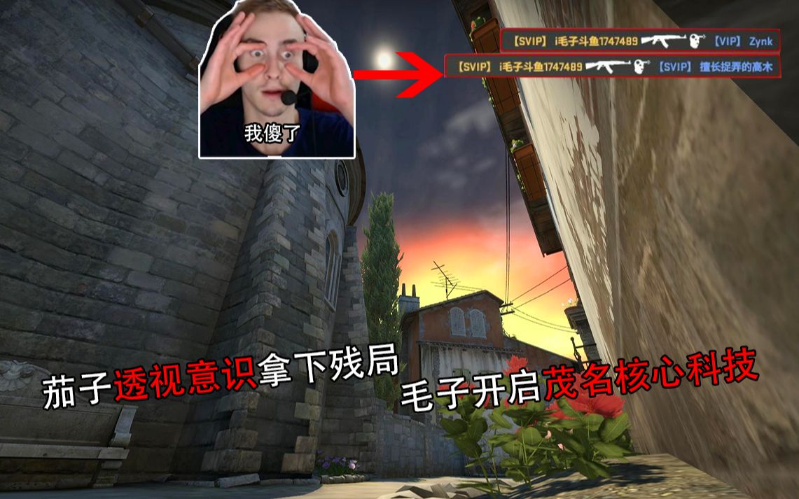 【CSGO主播集锦秀#9】茄子透视意识拿下残局 毛子开启茂名核心科技哔哩哔哩bilibili