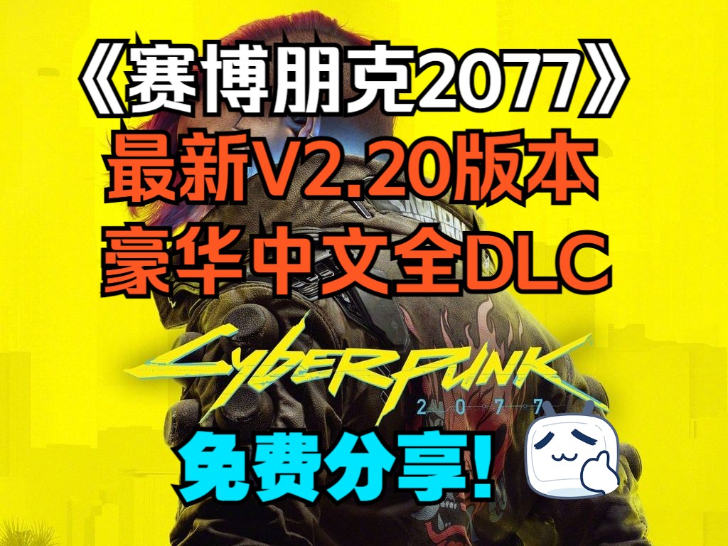 免费下载!《赛博朋克2077》最新V2.20版本 本体+往日之影DLC 附单独升级补丁+修改器 免费分享无套路哔哩哔哩bilibili赛博朋克2077游戏推荐