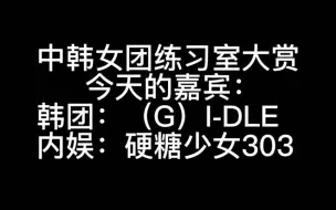 中韩女团练习室大赏3⃣今天的嘉宾:娃＋硬糖