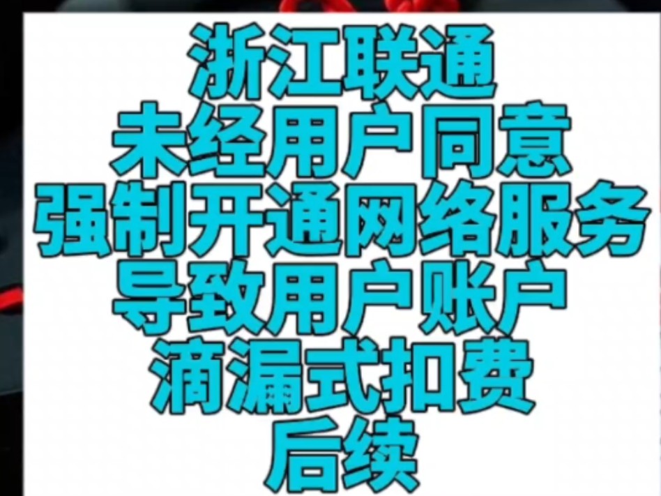 浙江联通违背用户意愿强制开通网络服务导致账户滴漏式扣费后续#中国联通 #中国联通这是为啥呢 #投诉联通哔哩哔哩bilibili