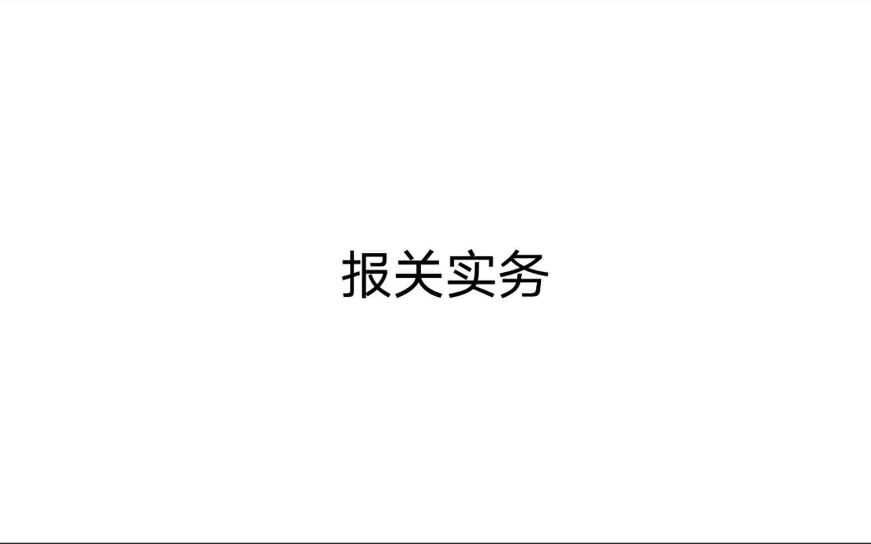 报关实务 第一章 海关概述 序44哔哩哔哩bilibili