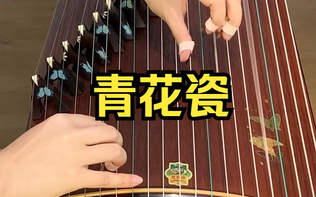 天青色等烟雨,而我在等你~用敦煌古筝百蝶图弹一曲《青花瓷》,好爱颜值高音色好的古筝哔哩哔哩bilibili