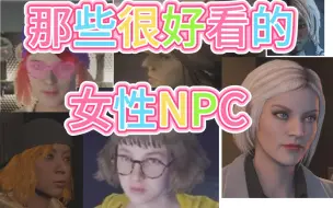 盘点GTAOL中那些好看的女性NPC，来看看哪个是你的菜？